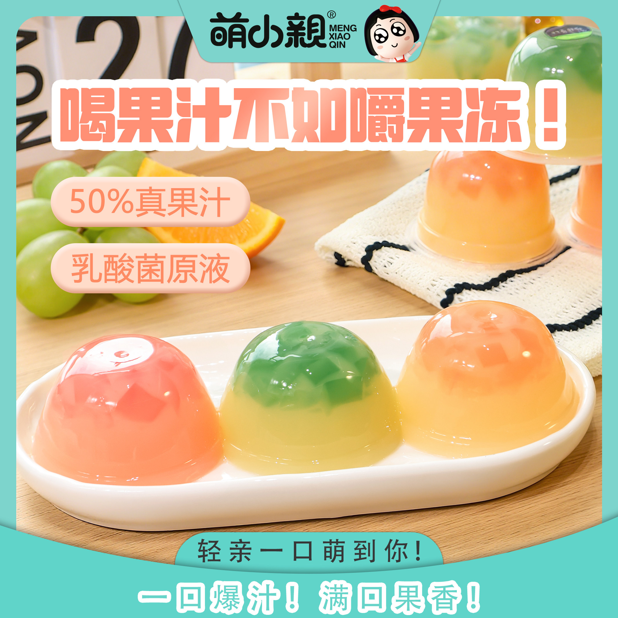 萌小亲乳酸菌果汁果冻清爽解馋