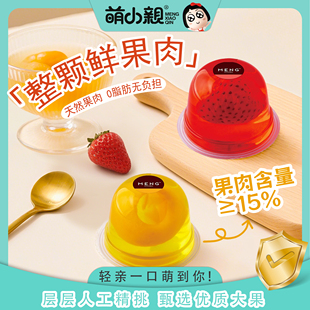 萌小亲65g整颗果肉果冻15%纯果肉儿童休闲零食爽口清润香甜不干燥