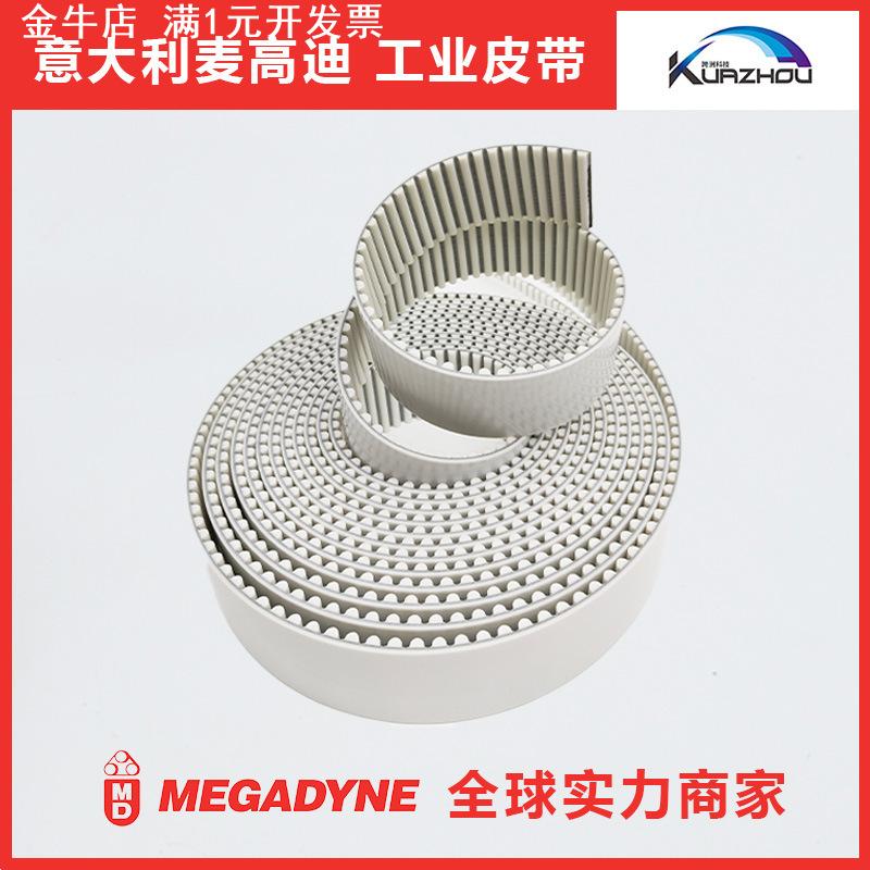 意大利麦高迪工业皮带MEGADYNE聚氨酯  MTD8白色钢丝芯开口同步带