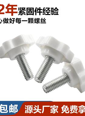 直销25#M3白色梅花手柄螺丝钉32#38#头六星型塑胶头手拧螺栓