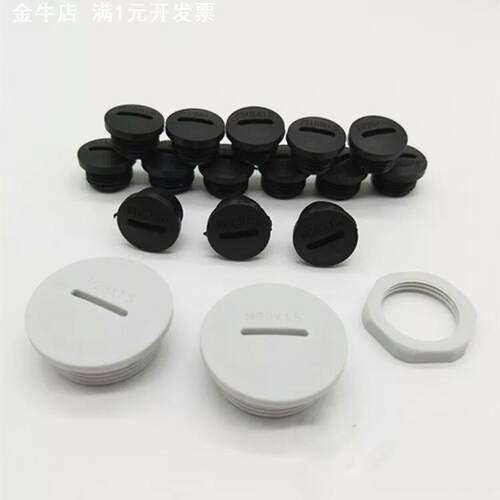 PG型尼龙塑料防水接头堵头螺纹旋入PG7—63密封孔塞闷盖 自销