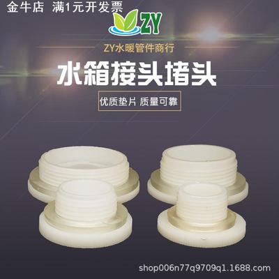 水塔接头堵头  ABS塑料水箱水桶接头外螺纹堵头 4分-4寸规格齐全
