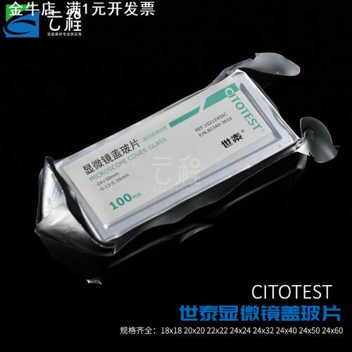 世泰玻璃盖玻片 标准级显微镜盖玻片真空包装超白免洗CITOGLAS 18