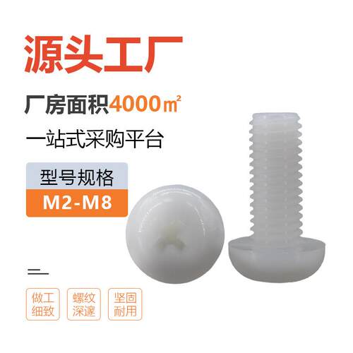 直销白色尼龙绝缘塑胶圆头螺丝M2-M8塑料盘头十字槽机丝