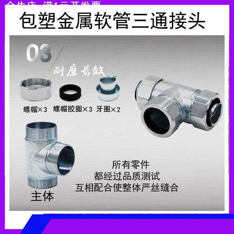 包塑金属软管三通接头穿线波纹管T型Y型 304不锈钢三通转换接头