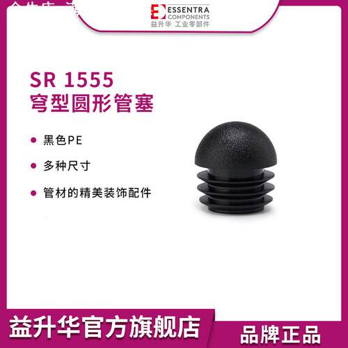 ESSENTRA益升华直销SR 1555穹型圆形管塞/圆头球形子弹头塞子