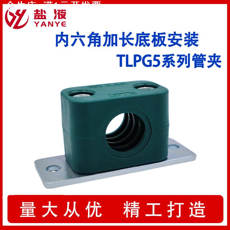 轻型塑料管夹内六角加长安装底板管卡TLPG5系列管夹水管固定夹