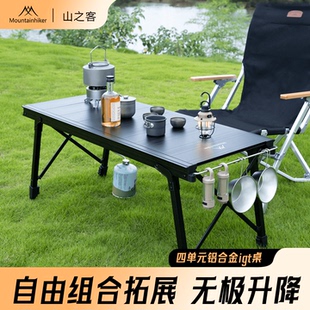 山之客三四单元IGT桌户外升降桌折叠桌露营居家便携桌野餐烧烤桌