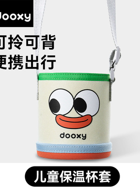 【杯套】dooxy儿童保温杯水杯宝宝直饮吸管杯杯套