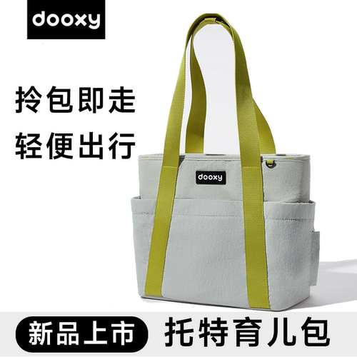 dooxy托特母婴外出轻便妈咪包