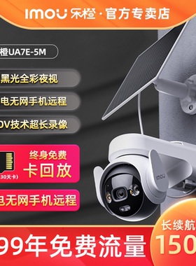 乐橙UA7E摄像头无线免插电手机远程360无死角高清户外太阳能监控
