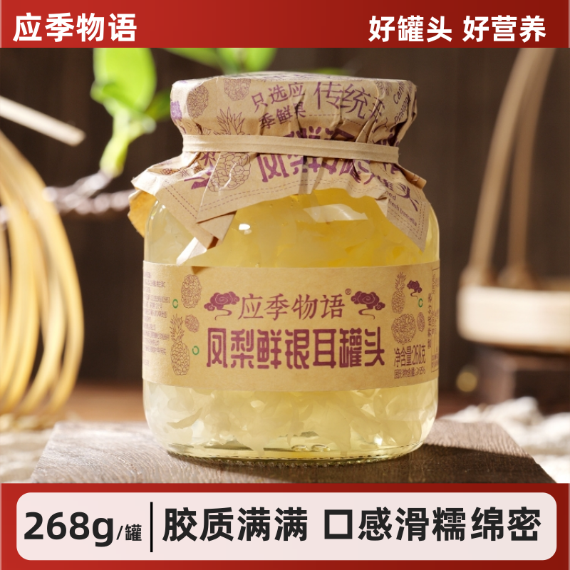 应季物语凤梨鲜银耳罐头