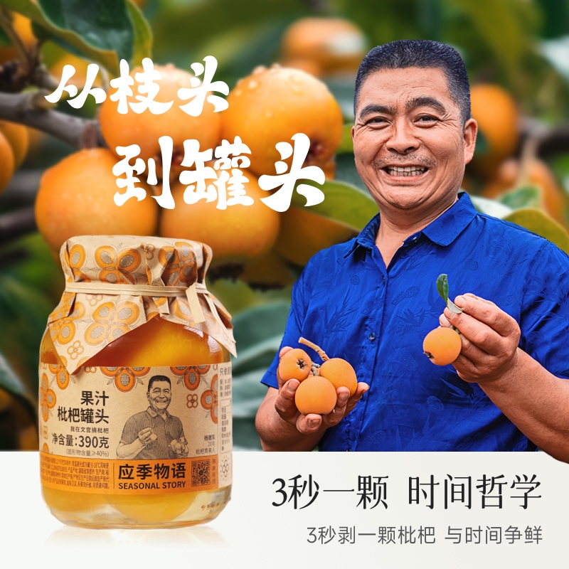 【溯源版】应季物语果汁枇杷罐头