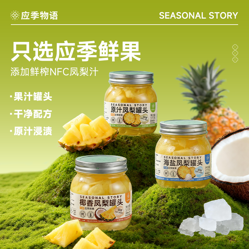 【新品首发 风味凤梨】应季物语凤梨罐头果汁罐头菠萝罐头