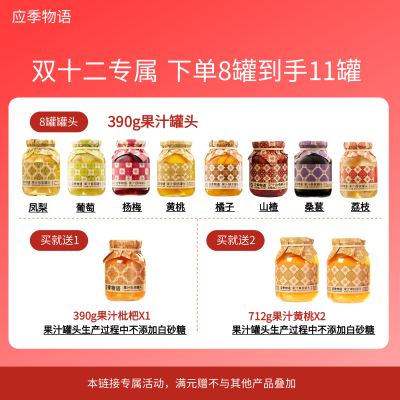 应季物语罐头特惠促销