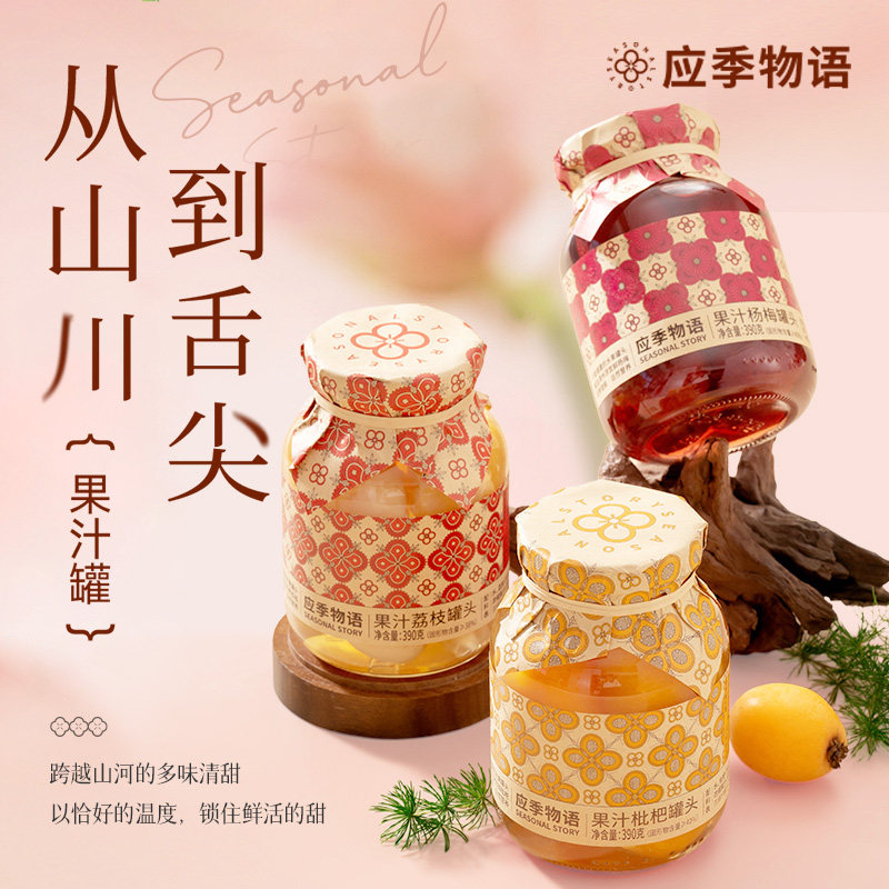 应季物语黄桃罐头果汁水果罐头枇杷杨梅葡萄玻璃瓶罐头390g