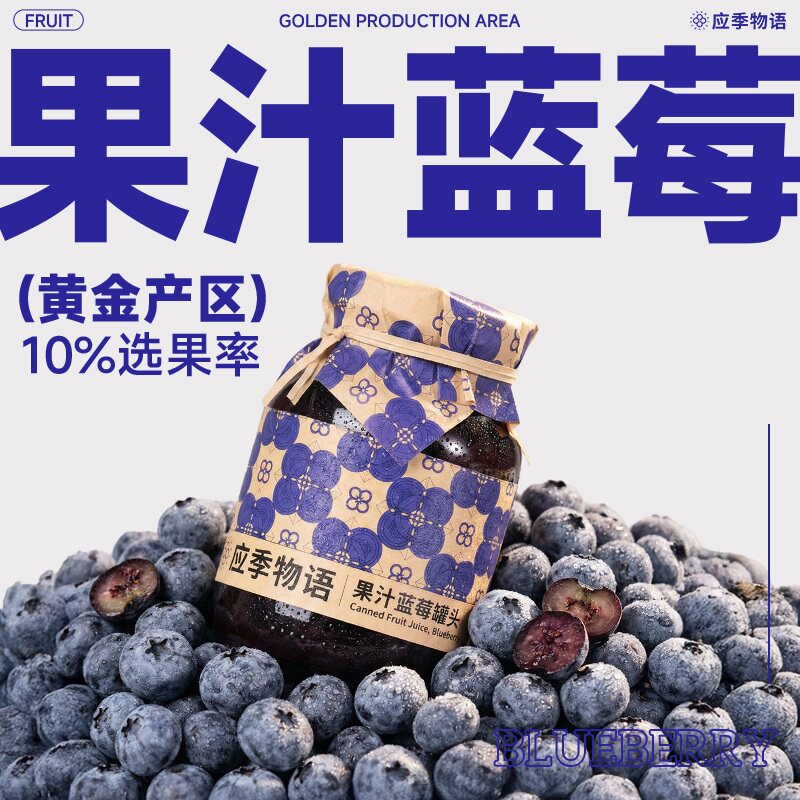 【1瓶】应季物语果汁蓝莓罐头