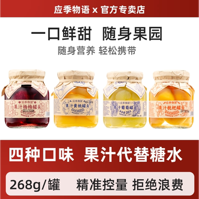 应季物语果汁罐头268g/罐