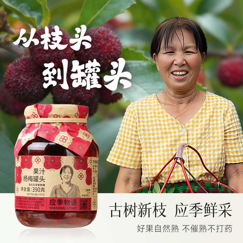 【溯源版】应季物语果汁杨梅罐头