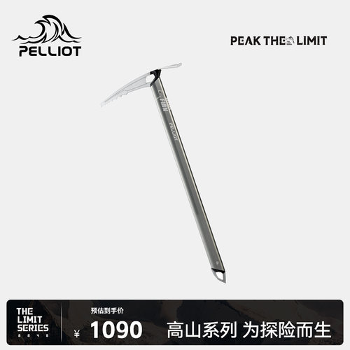 【THE LIMIT SERIES系列】伯希和户外极境全能型冰镐安多睿联名款