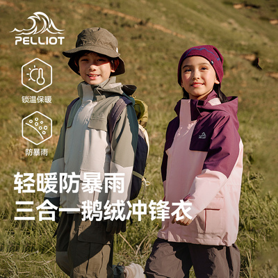 伯希和三合一鹅绒内胆儿童冲锋衣