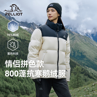 户外800蓬羽绒服男女同款 伯希和冬季 抗寒保暖外套 拼色95%鹅绒