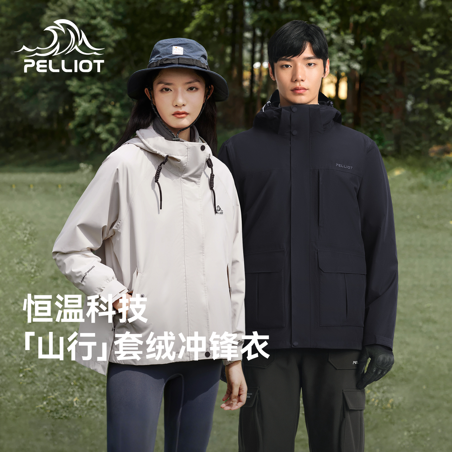 伯希和山行冲锋衣三合一男女款