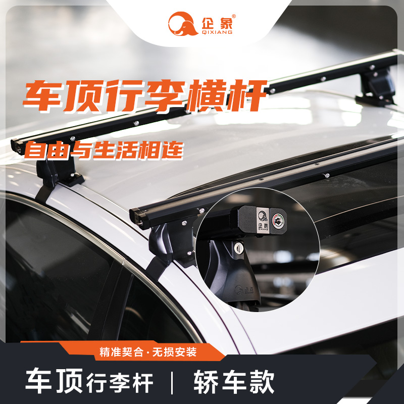企象轿车款顶行李架横杆免打孔无损快速安装汽车车顶改装载重横杆