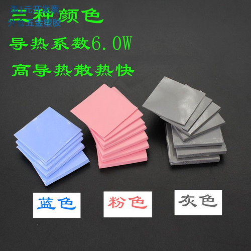 6W导热硅胶垫片mm粉色蓝色灰色CP