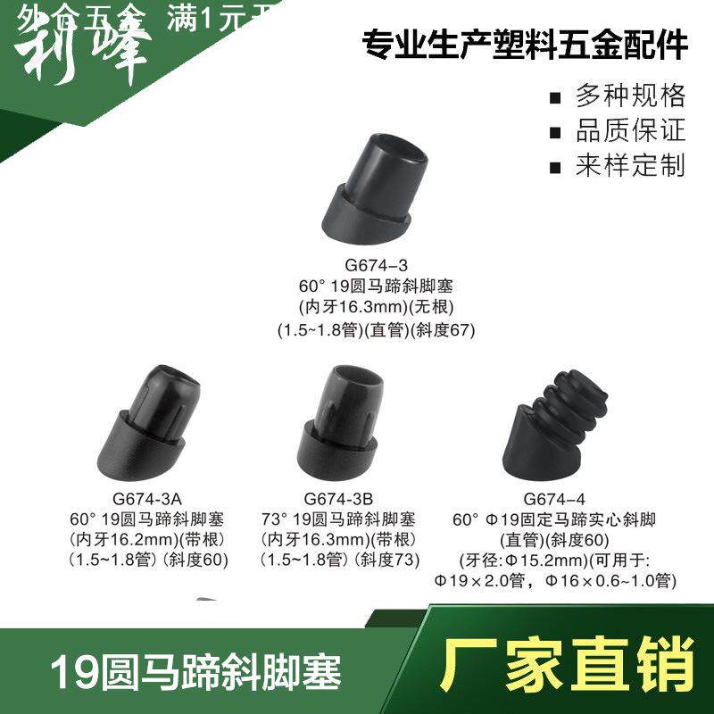 利峰 19圆斜塞 家具塑料配件 办公电脑椅塑料配件 大班椅塑料配件