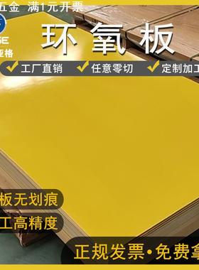 环氧板现货零切黄色绝缘板阻燃耐热耐磨环氧树脂板3240环氧板