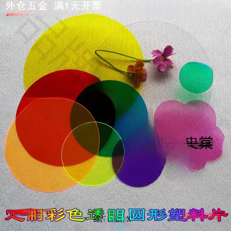 定圆形透明彩色塑料片红蓝绿黄教学滤光辩色透光PVC胶卡diy材料