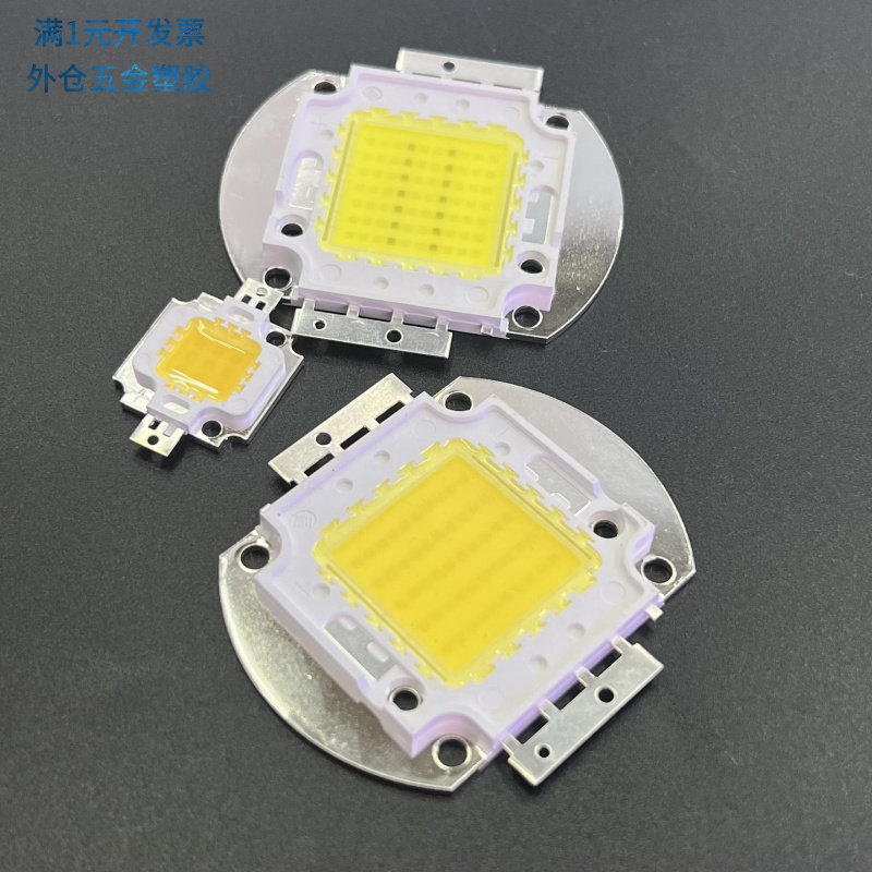 LED全光谱灯珠10W20W30W50W70W水