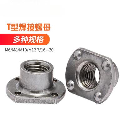 T型焊接螺母WN14315四点两点 点焊螺母 M6 M8 M10 M12 7/16—20牙