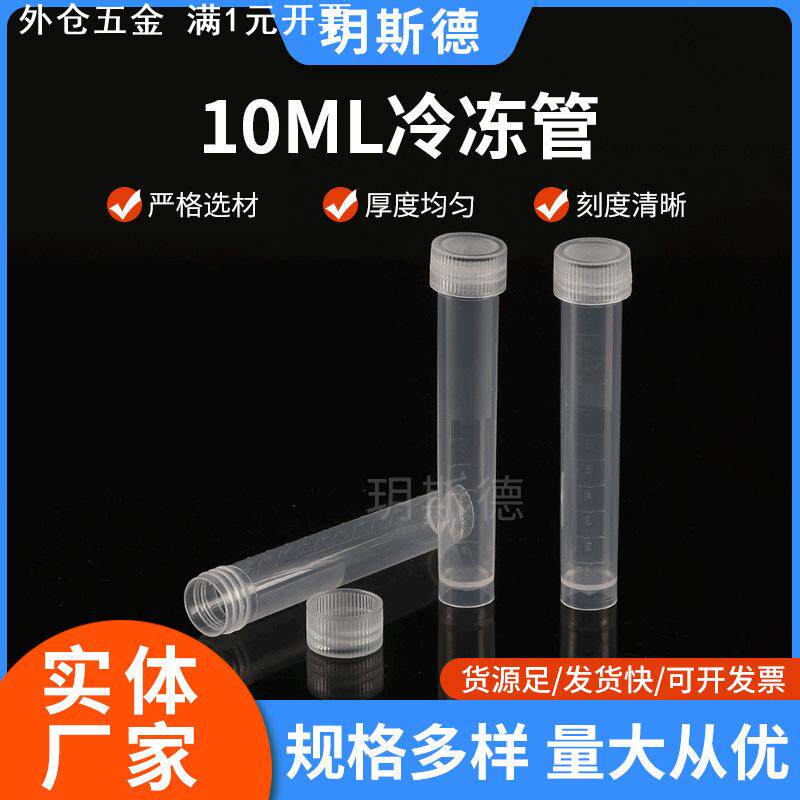 冷冻管10ML疫苗瓶检测试剂管采样瓶保存100个/包塑料冷冻管