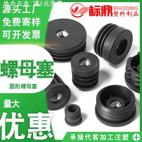 家具塑料圆形螺母塞M6M8M10不锈钢可调节脚圆管内塞带螺母内嵌堵