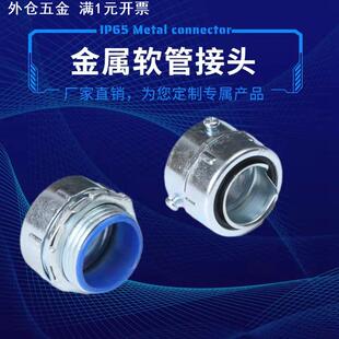 包塑金属软管线管蛇皮管接头外牙箱接头三柱接头锁母内丝自固