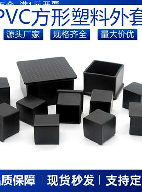 19~100mm方管套橡胶保护套塑料脚垫pvc管塞方管外套塑料帽塑料管