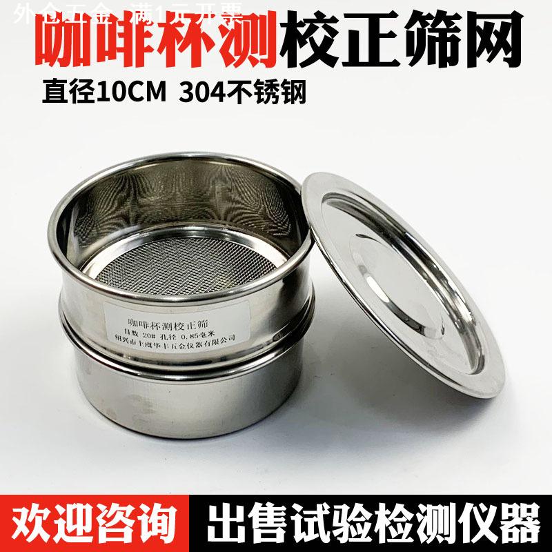 GZ6M咖啡豆研磨度杯测校正筛网不锈钢20号孔0.85mm标准分样筛过滤