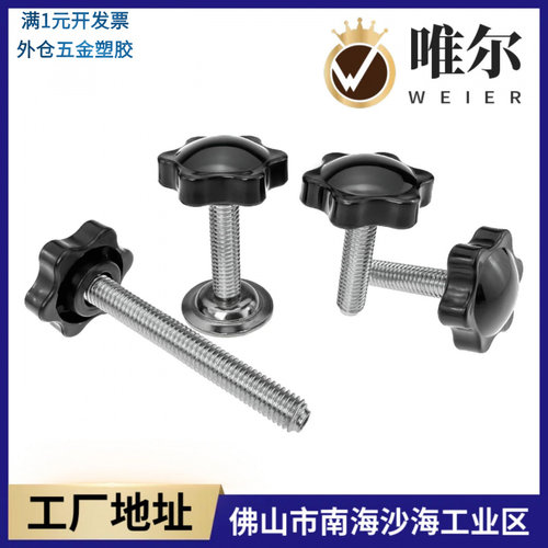 压片螺丝星型带把手旋钮螺栓塑料