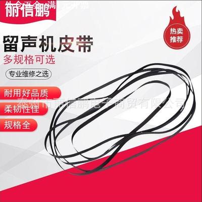 5mm橡胶 扁皮带 黑胶唱机 开盘机传动皮带 留声机皮带 电唱机皮带