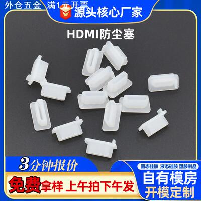 HDMI防尘塞母头硅胶防尘塞橡胶堵头高清数据电视接口防尘盖胶塞