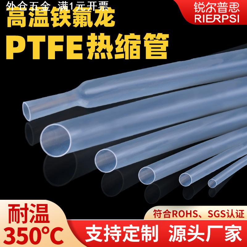 铁氟龙热缩管ptfe透明超薄胶管pfa耐高温加厚4倍1.7倍医疗特氟龙