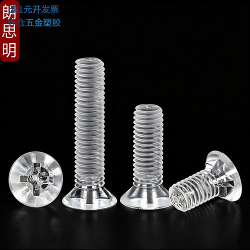 PC透明十字沉头螺丝亚克力绝缘塑