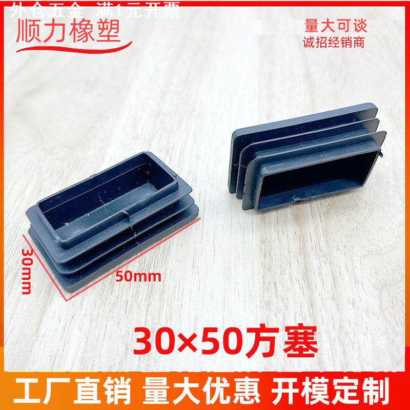 30×50方塞内塞不锈钢管塞防滑塞 家具配件脚垫方管堵头塑料方管