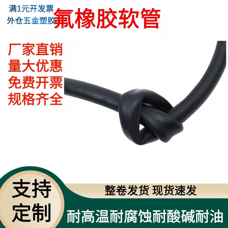 氟胶管FKM氟橡胶软管耐腐蚀耐酸