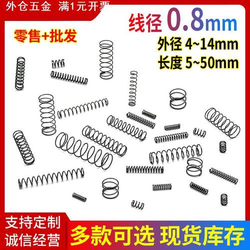 弹簧线径0.8mm 外径4-14mmY型大小压簧压缩黄压力回位减震弹簧钢