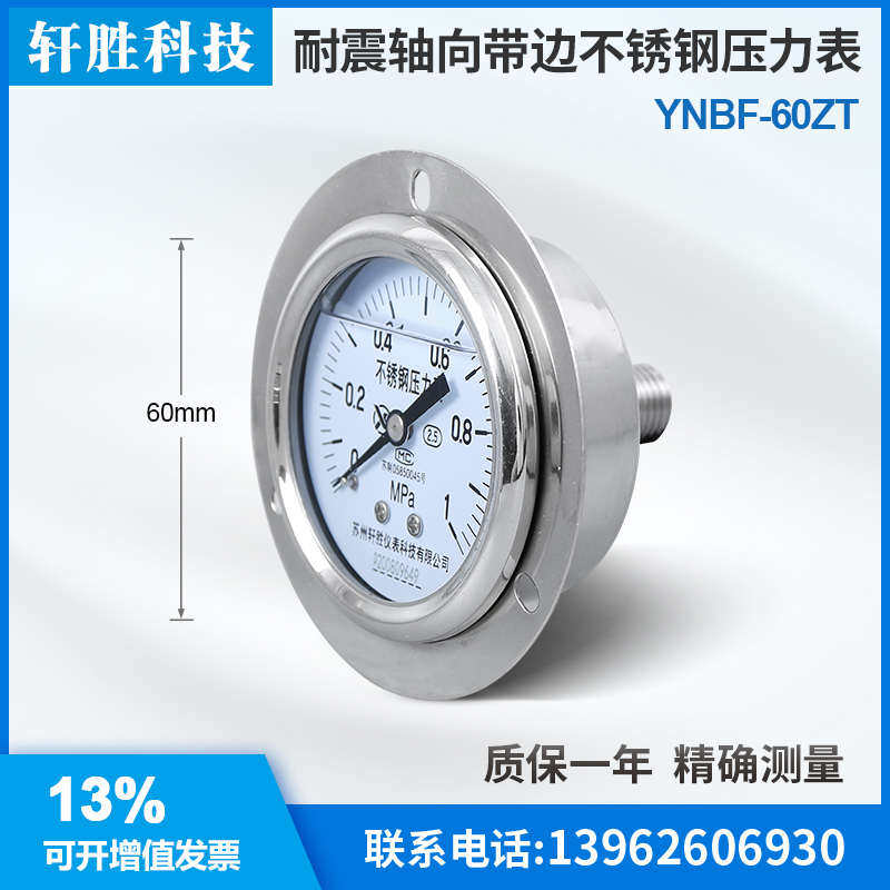 YNBF-60ZT 1MPa 轴向带边不锈钢耐震压力表 不锈钢面板压力表