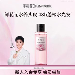 半亩花田鲜花晨露洗发水控油洗发液旅行装 会员专享 孙颖莎同款