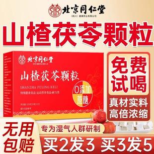 北京同仁堂山楂茯苓颗粒正品官营店去湿脾胃差祛排除湿气湿寒云